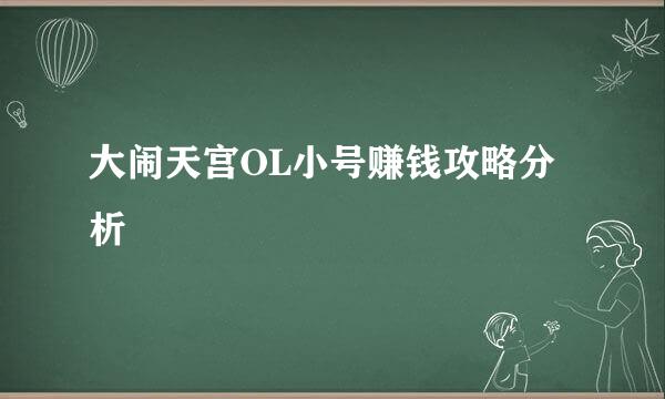 大闹天宫OL小号赚钱攻略分析