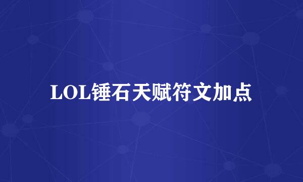 LOL锤石天赋符文加点