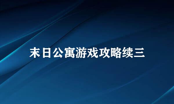 末日公寓游戏攻略续三