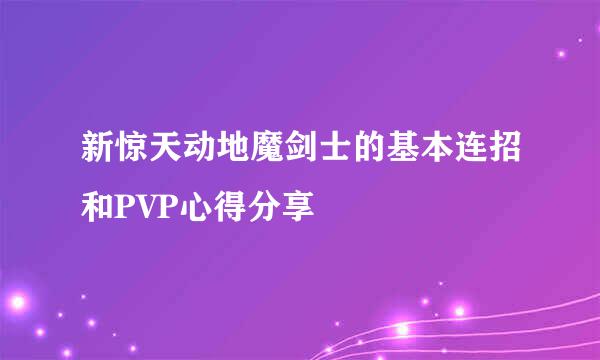 新惊天动地魔剑士的基本连招和PVP心得分享