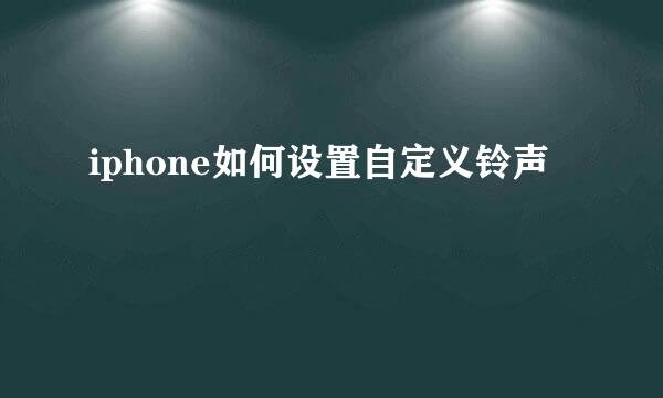iphone如何设置自定义铃声