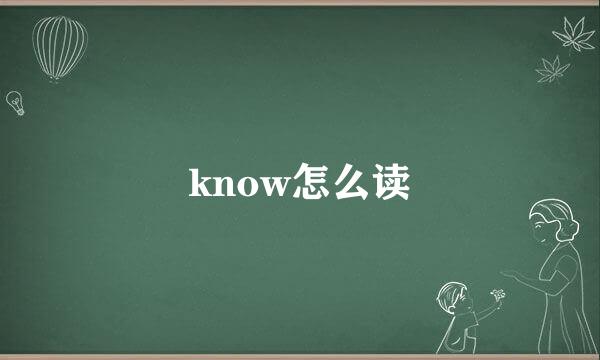 know怎么读