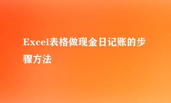 Excel表格做现金日记账的步骤方法
