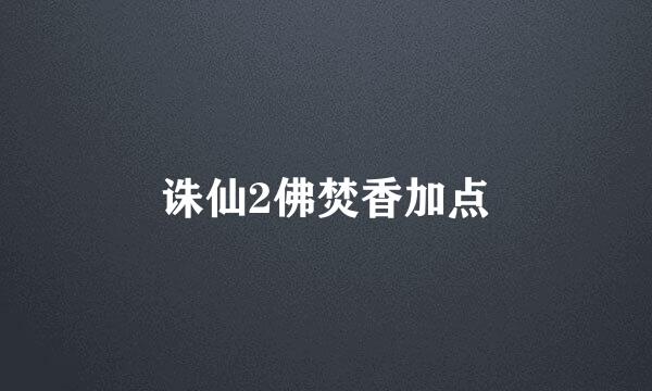 诛仙2佛焚香加点