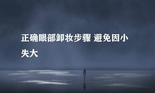 正确眼部卸妆步骤 避免因小失大