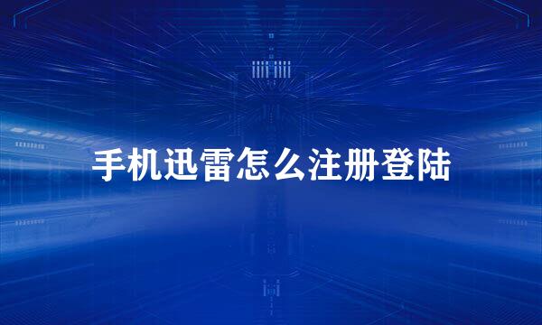 手机迅雷怎么注册登陆