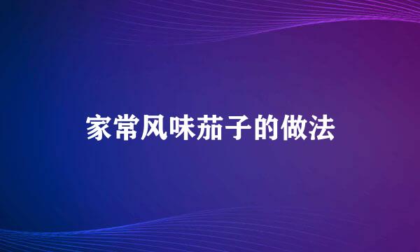 家常风味茄子的做法