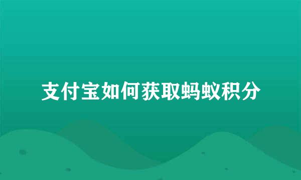 支付宝如何获取蚂蚁积分