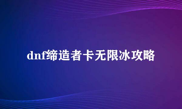 dnf缔造者卡无限冰攻略