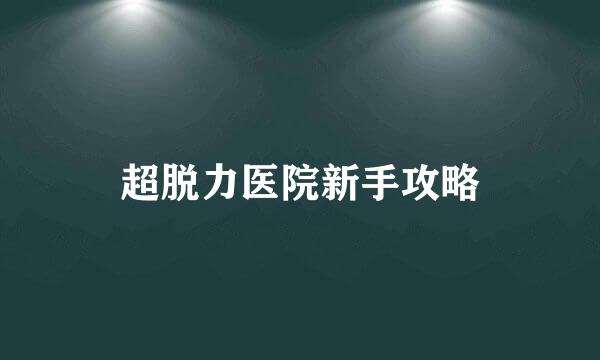 超脱力医院新手攻略
