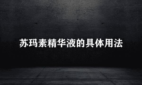 苏玛素精华液的具体用法