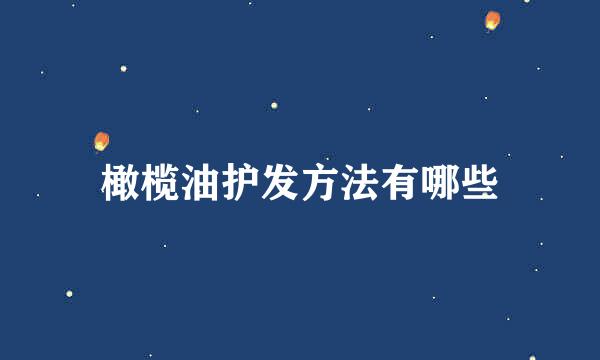 橄榄油护发方法有哪些
