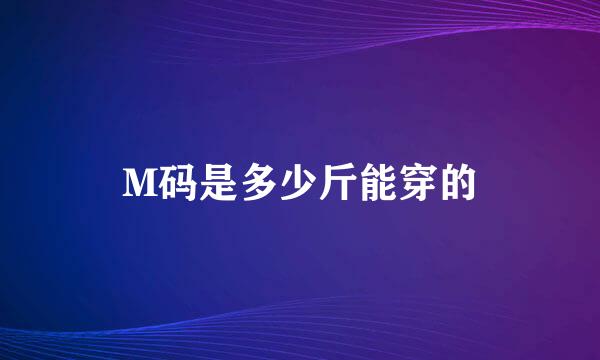 M码是多少斤能穿的
