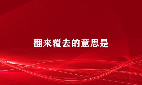 翻来覆去的意思是