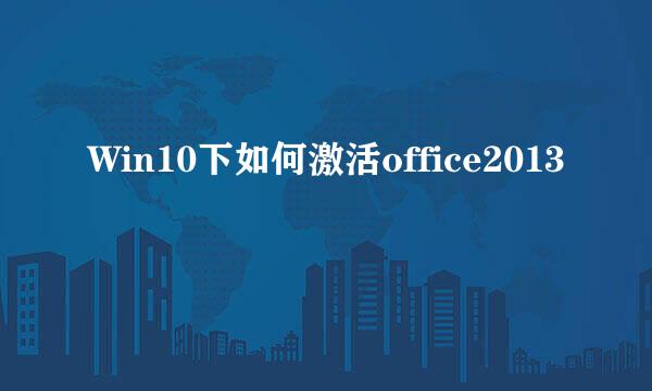 Win10下如何激活office2013