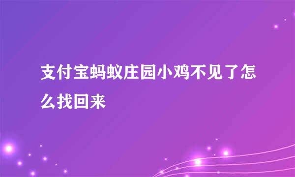 支付宝蚂蚁庄园小鸡不见了怎么找回来