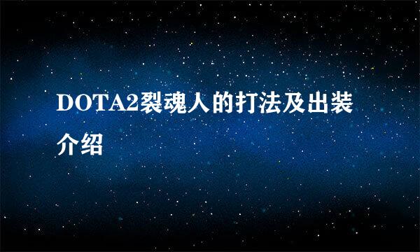 DOTA2裂魂人的打法及出装介绍