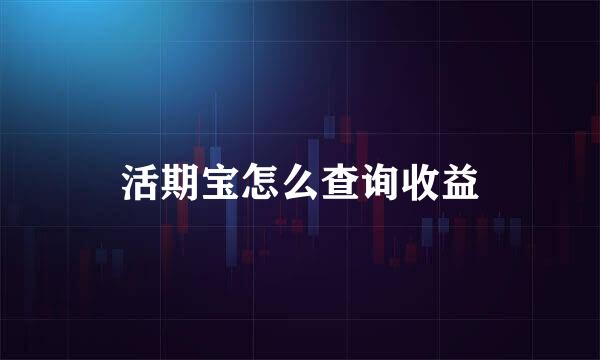活期宝怎么查询收益