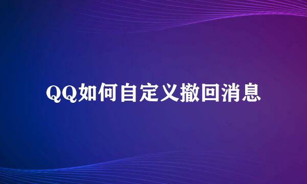 QQ如何自定义撤回消息