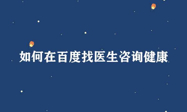 如何在百度找医生咨询健康