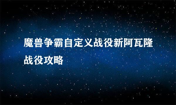 魔兽争霸自定义战役新阿瓦隆战役攻略