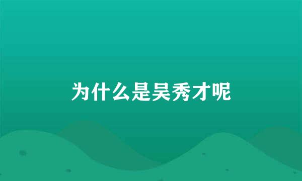 为什么是吴秀才呢