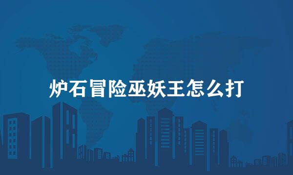 炉石冒险巫妖王怎么打