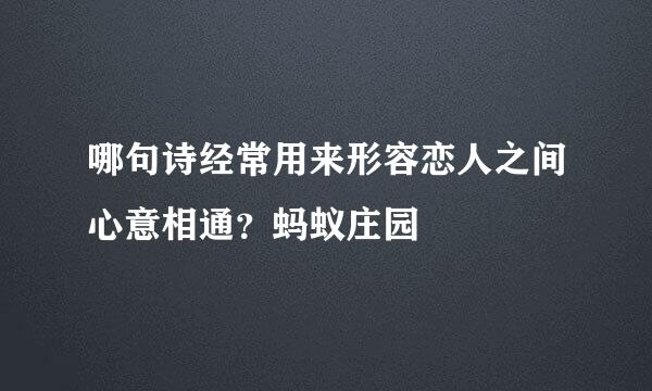 哪句诗经常用来形容恋人之间心意相通？蚂蚁庄园
