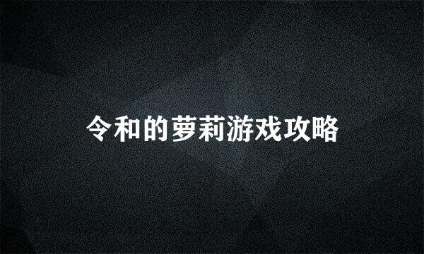 令和的萝莉游戏攻略