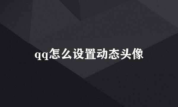 qq怎么设置动态头像