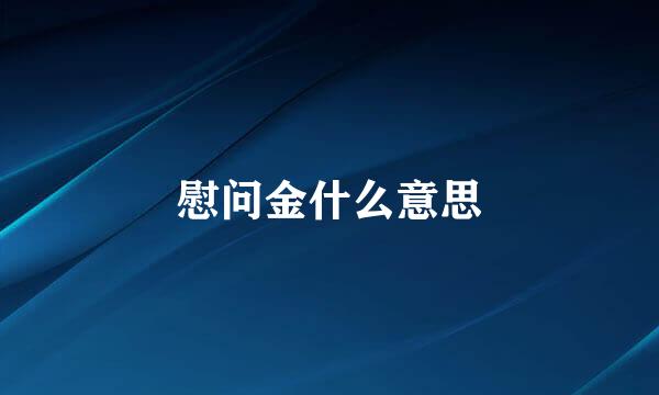 慰问金什么意思