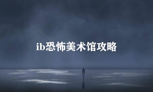 ib恐怖美术馆攻略