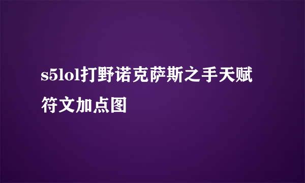 s5lol打野诺克萨斯之手天赋符文加点图