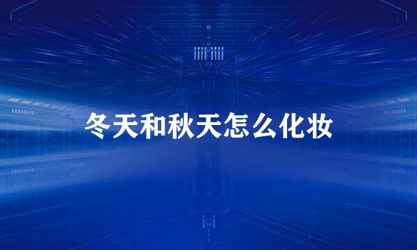 冬天和秋天怎么化妆