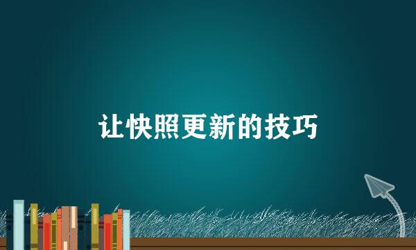 让快照更新的技巧