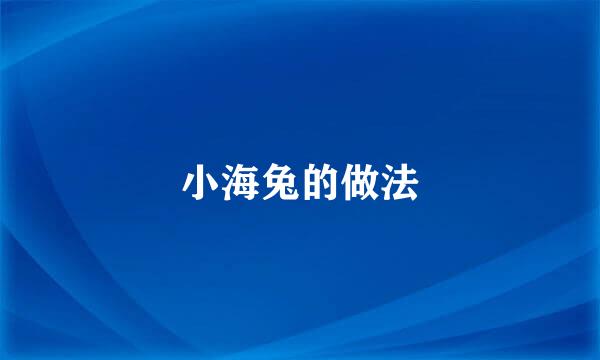 小海兔的做法