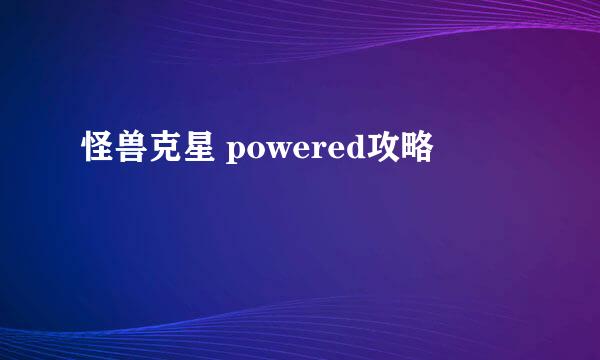 怪兽克星 powered攻略