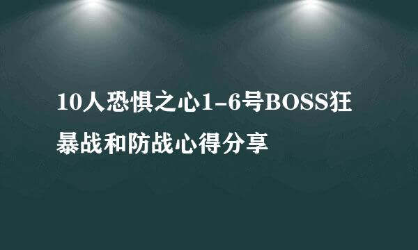 10人恐惧之心1-6号BOSS狂暴战和防战心得分享