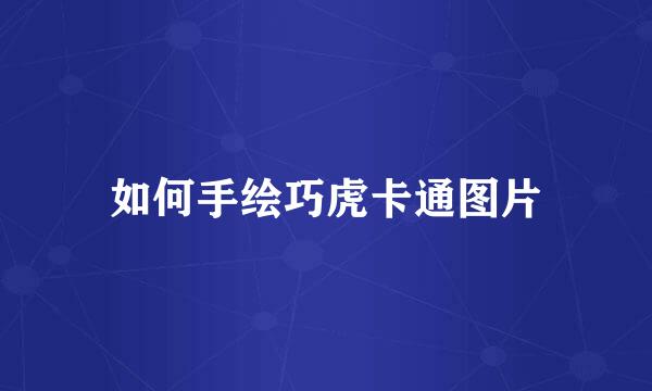 如何手绘巧虎卡通图片