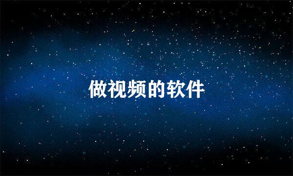 做视频的软件