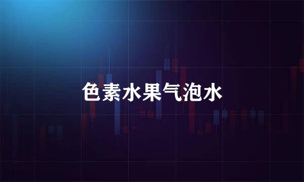 色素水果气泡水
