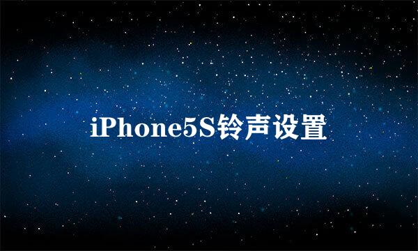 iPhone5S铃声设置