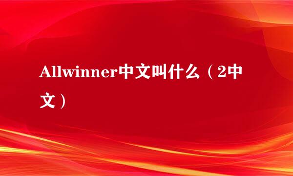 Allwinner中文叫什么（2中文）