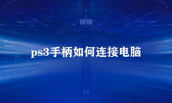 ps3手柄如何连接电脑