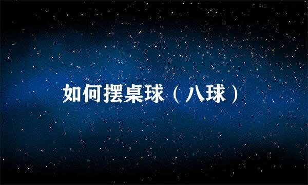 如何摆桌球（八球）