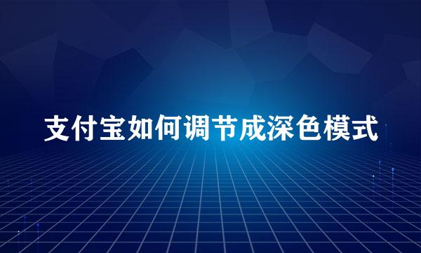 支付宝如何调节成深色模式
