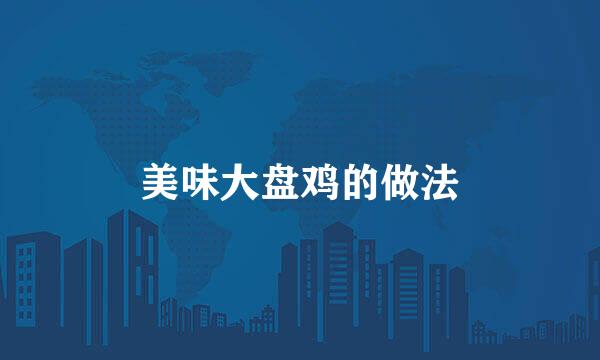 美味大盘鸡的做法