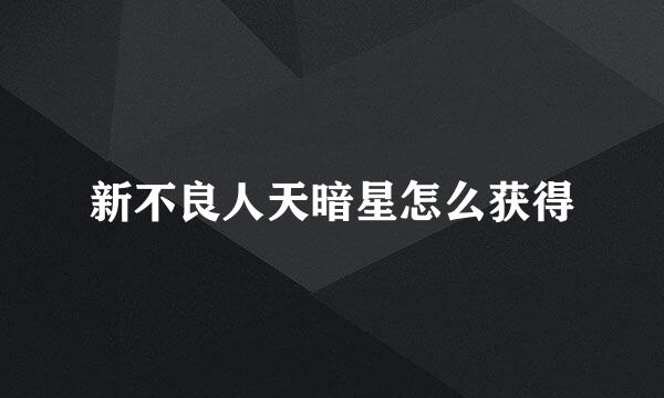 新不良人天暗星怎么获得