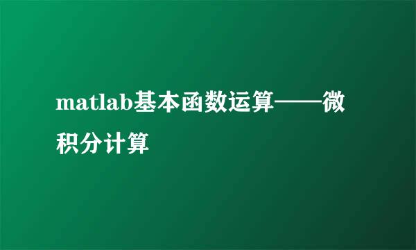 matlab基本函数运算——微积分计算