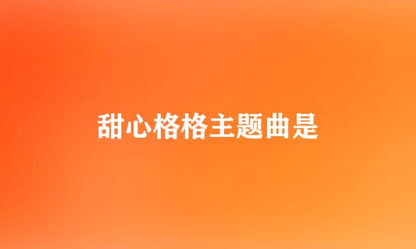 甜心格格主题曲是